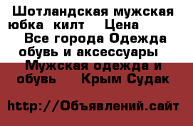 Шотландская мужская юбка (килт) › Цена ­ 2 000 - Все города Одежда, обувь и аксессуары » Мужская одежда и обувь   . Крым,Судак